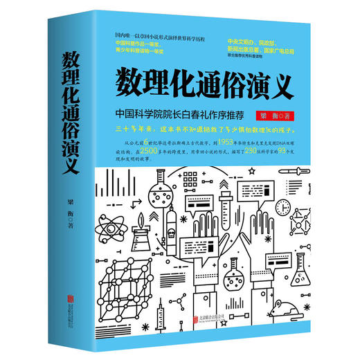 【优惠套装】数理化通俗演义 梁衡的书 一部难得的数理化知识科普读物 理科生教辅书籍定理公式背后的故事中学生课外读物书籍学习工具 商品图1