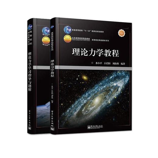 官方正版 理论力学教程+理论力学学习指导与题解 高等院校精品教材 白若阳 水小平 刘海燕 配套学习辅导考研指导用书理论力学 商品图1