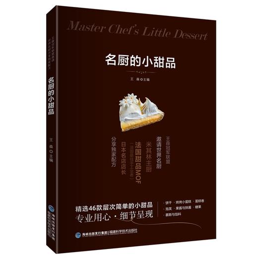 名厨的小甜品 商品图0