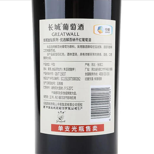 长城金钻系列优选级解百纳干红葡萄酒 商品图3