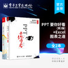 PPT 要你好看 第2版第二版 全彩+Excel图表之道 ppt动态模板美化创意设计书 office办公软件自学教程 PPT制作从入门到精通图书 商品缩略图0