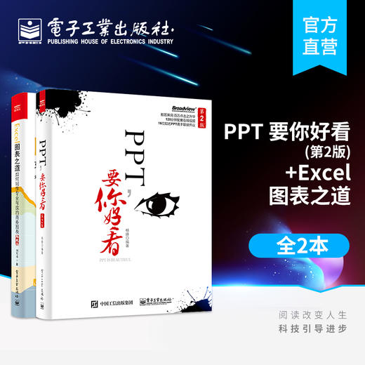 PPT 要你好看 第2版第二版 全彩+Excel图表之道 ppt动态模板美化创意设计书 office办公软件自学教程 PPT制作从入门到精通图书 商品图0