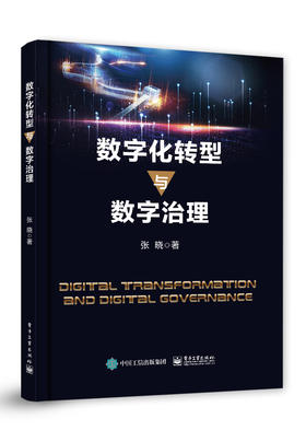 数字化转型与数字治理