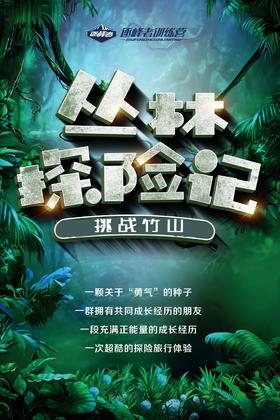 【潍坊站】「丛林探险记」挑战竹山