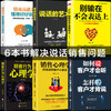 【优惠套装】6册如何说客户才会听销售与口才销售心理学顾客行为心理学别输在不会表达上情商高就是会说话 销售技巧书籍练口才市场营销学畅销书 商品缩略图0