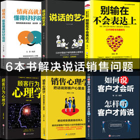 【优惠套装】6册如何说客户才会听销售与口才销售心理学顾客行为心理学别输在不会表达上情商高就是会说话 销售技巧书籍练口才市场营销学畅销书
