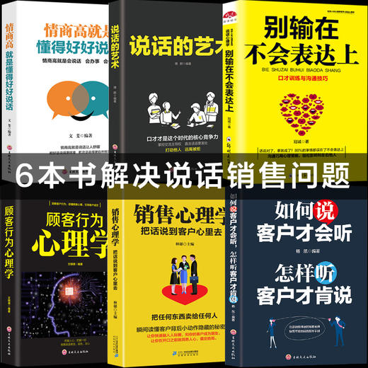 【优惠套装】6册如何说客户才会听销售与口才销售心理学顾客行为心理学别输在不会表达上情商高就是会说话 销售技巧书籍练口才市场营销学畅销书 商品图0