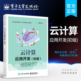 官方正版 云计算应用开发 初级 云计算应用开发的相关基础知识和基本实操讲解书籍 腾讯云计算 北京 有限责任公司 著