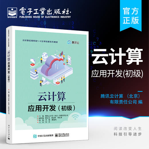 官方正版 云计算应用开发 初级 云计算应用开发的相关基础知识和基本实操讲解书籍 腾讯云计算 北京 有限责任公司 著 商品图0