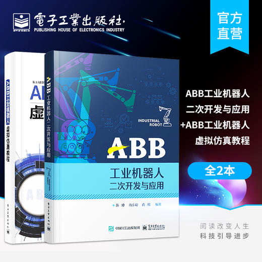 官方正版ABB工业机器人虚拟仿真教程ABB工业机器人二次开发与应用 商品图0