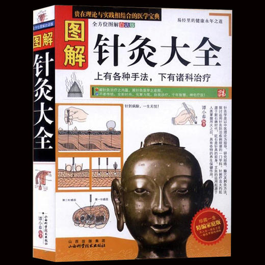 【正版】图解针灸大全 针灸针刀手法学针灸治疗书书 人体经络针灸穴位图解各种手法 中医养生入门基础理论针灸的书针灸书籍 商品图0