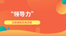 《卓越领导力》主题体验活动讲解