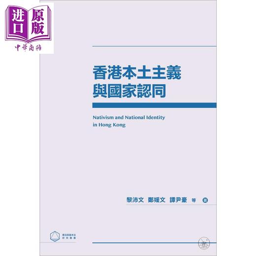预售 【中商原版】香港本土主义与国家认同 港台原版 黎沛文 郑媛文 谭尹豪 香港三联书店 商品图1
