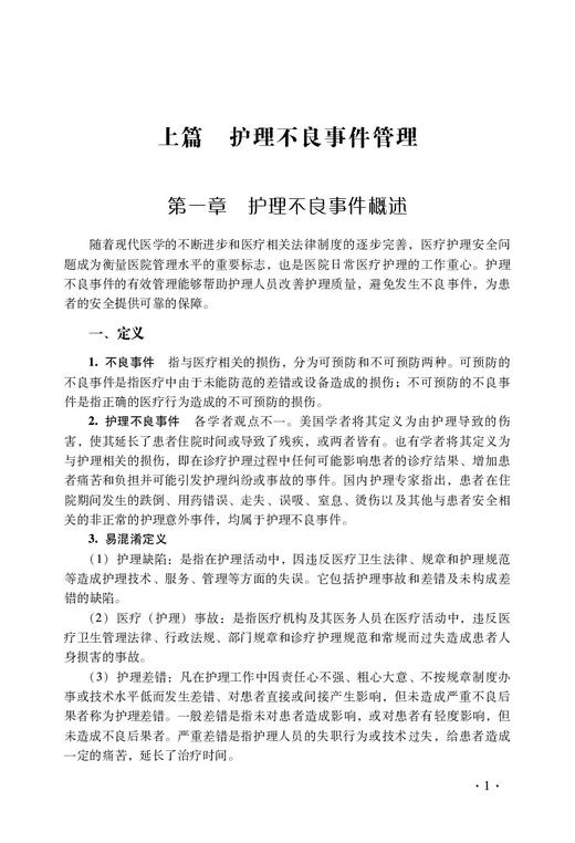 护理不良事件管理与案例分析(第二版) 商品图2