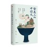 餐桌上的中国史 张竞 著 中国饮食史 中华文明史 中国菜肴 五谷杂粮 丝绸之路 中信出版 商品缩略图3