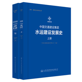 中国交通建设集团水运建设发展史