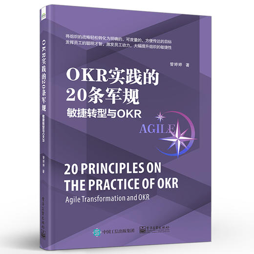 官方正版 OKR实践的20条军规：敏捷转型与OKR OKR研发测试运维财务HR职能部门应用 OKR落地指导实践书籍 OKR实践书籍 管婷婷 著 商品图1