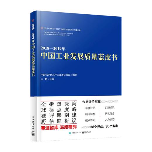 官方正版 2018—2019年中国工业发展质量蓝皮书 中国智能制造行业发展研究 工业制造业质量管理 智能制造系统集成 工业机器人技术 商品图2