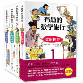 【优惠套装】有趣的数学旅行系列全4册 数的世界 逻辑推理的世界 几何的世界 空间的世界6-18岁儿童青少年数学读物小学生科普百科数学读物书