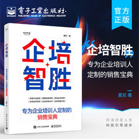 企培智胜：专为企业培训人定制的销售宝典 培训销售的工具和方法总结书籍 课程和项目方案的销售流程和方法讲解书籍 夏凯  著 