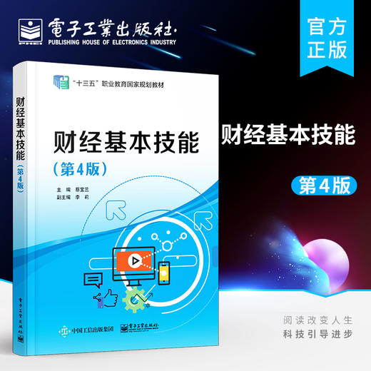 官方正版 财经基本技能 第4版第四版 财经数字书写 货币知识与人民币识假技术讲解书籍 数据与文字录入技术 蔡宝兰 电子工业出版社 商品图0