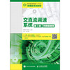 交直流调速系统(第3版)(附微课视频) 商品缩略图0