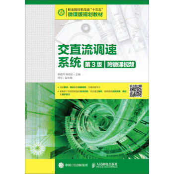 交直流调速系统(第3版)(附微课视频) 商品图0