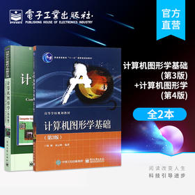 官方正版 计算机图形学基础（第3版）+计算机图形学（第四版） 陆枫 计算机图形学基本概念及应用 本研教材图书籍