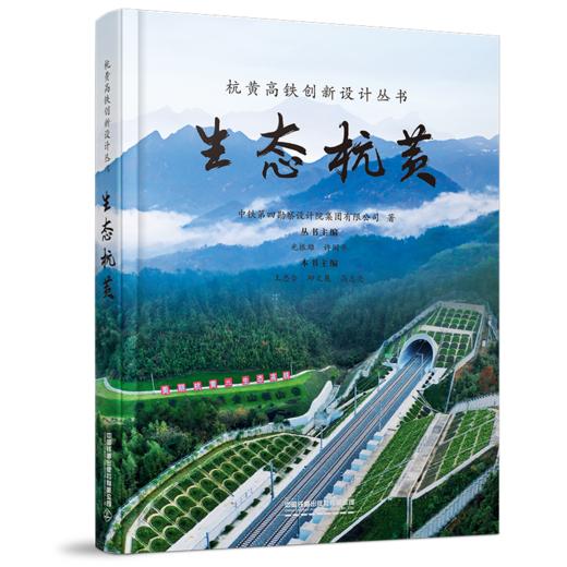 杭黄高铁创新设计丛书 商品图3