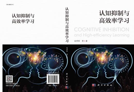 认知抑制与高效率学习/白学军等 商品图2