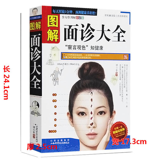 【正版】图解面诊大全 看健康自疗中医养生保健 中老年人女男性按摩察言观色知健康 美容调理一学就会自用畅销正版书籍 商品图1
