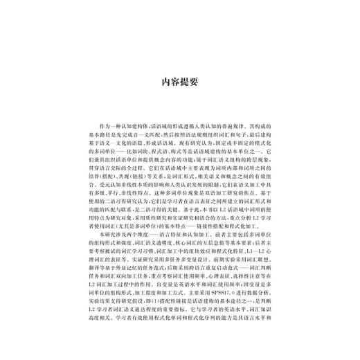 L2话语域中词项的链接性搭配特点研究/张玲/浙江大学出版社 商品图1