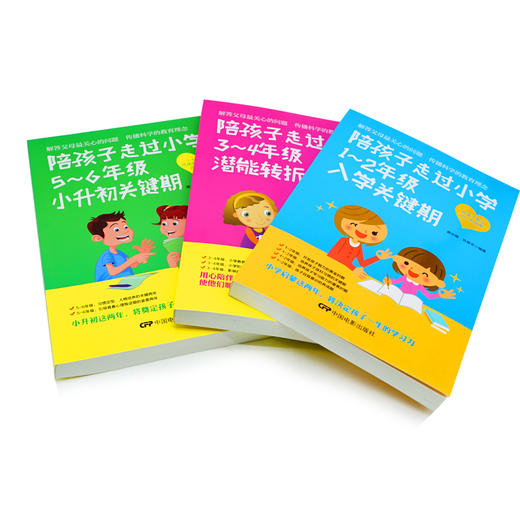 【优惠套装】三册 陪孩子走过小学六年 1~2年级入学关键期3~4年级潜能转折期5~6年级小升初关键 家庭教育儿百科陪孩子走过小学六年 第3版 商品图1