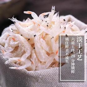 辽视同款 将军石即食淡干虾皮  传统晒制 可以当零食吃的虾皮海米  瓦房店地理标志产品 全国包邮