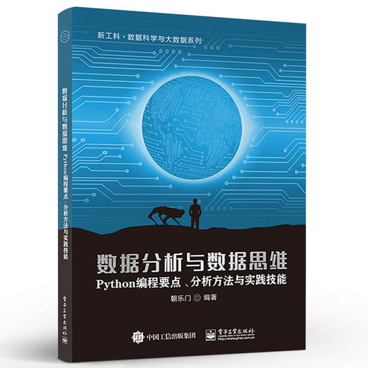 数据分析与数据思维——Python编程要点、分析方法与实践技能 商品图1