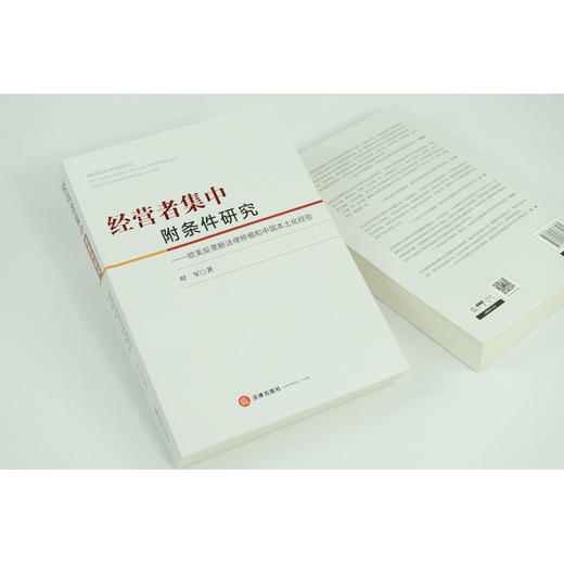 经营者集中附条件研究：欧美反垄断法律移植和中国本土化经验   叶军著   法律出版社 商品图3