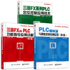 官方正版 三菱FX系列PLC定位控制应用技术+PLC模拟量与通信控制应用实践 第2版+三菱FX2N PLC功能指令应用详解 电子工业出版社 商品缩略图2