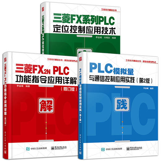 官方正版 三菱FX系列PLC定位控制应用技术+PLC模拟量与通信控制应用实践 第2版+三菱FX2N PLC功能指令应用详解 电子工业出版社 商品图2