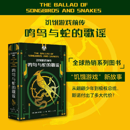 饥饿游戏前传 鸣鸟与蛇的歌谣 苏珊·柯林斯 著 饥饿游戏 新故事 从翩翩少年到极权总统 斯诺付出了多大代价 小说 商品图0