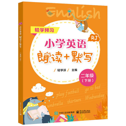 官方正版 小学英语朗读+默写 二年级 下册 人教版 小学英语教材 小学英语二年级朗读+默写练习资料辅导书籍 电子工业出版社 商品图1