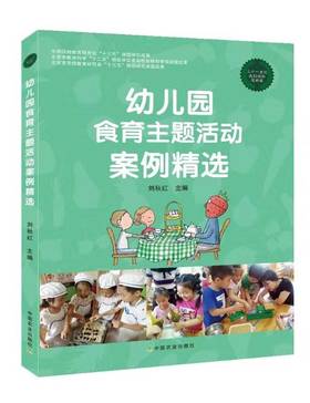 幼儿园食育主题活动案例精选