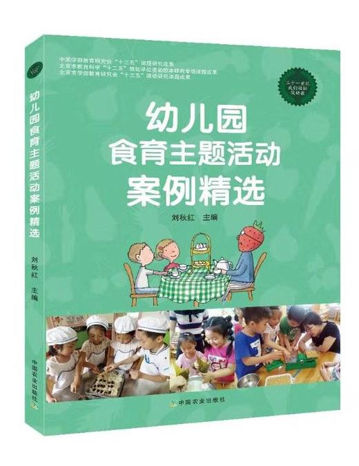幼儿园食育主题活动案例精选 商品图0