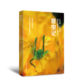 昆虫记(青少年科学素养文库新版)