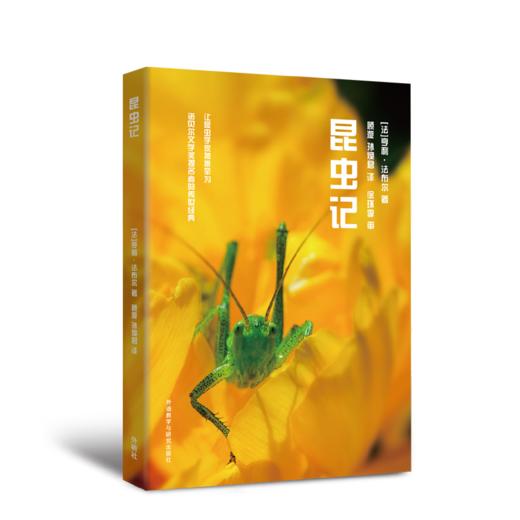 昆虫记(青少年科学素养文库新版) 商品图0
