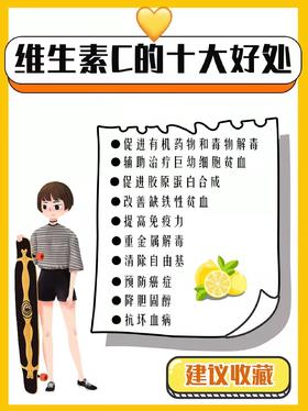 【史上最全】维生素C对身体的十大好处