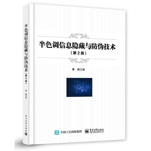 半色调信息隐藏与防伪技术（第2版） 商品图1