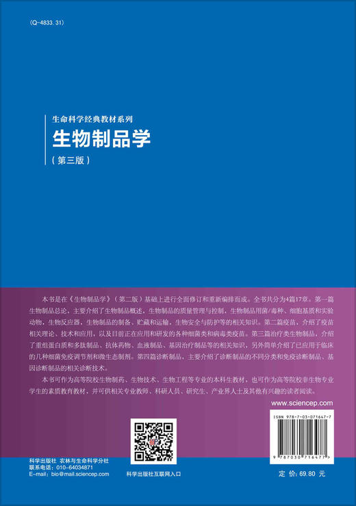 生物制品学（第三版）/王俊丽 聂国兴 商品图1