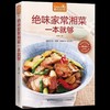【正版】食在好吃--绝味家常湘菜一本就够 简单易学实用美味的家常菜谱 烹饪美食教程 新手学下厨入门书籍膳食养生畅销书籍 商品缩略图0