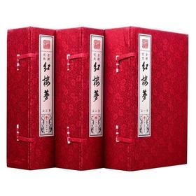 【优惠套装】套装共3函18册 简体竖排 红楼梦原著仿古线装版 足本无删减 全新校点 手工宣纸线装 四大名著之一可搭配水浒传西游记三国演义书