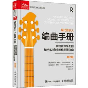 现代音乐人编曲手册 传统管弦乐配器和MIDI音序制作必备指南 第2版